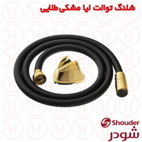 شلنگ توالت شودر مدل لیا مشکی طلایی